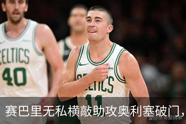 赛巴里无私横敲助攻奥利塞破门，卡尔精彩直塞策动
