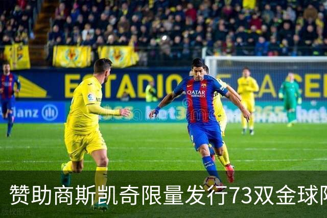 赞助商斯凯奇限量发行73双金球限定战靴，并向凯恩赠送覆盖金箔版