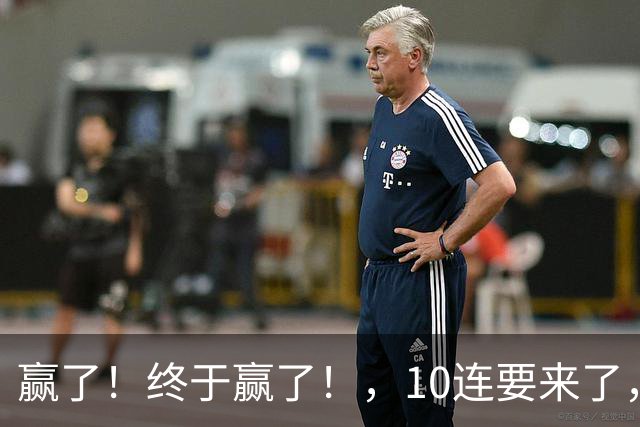 赢了！终于赢了！，10连要来了，欧文你还是在等等哈……