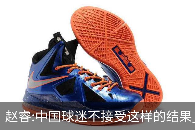 赵睿:中国球迷不接受这样的结果 我们也不接受