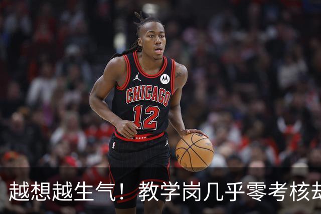 越想越生气！教学岗几乎零考核却不让年轻人选，而且高校经费压力全压在青椒身上，直接等四年聘期结束后降岗吧！