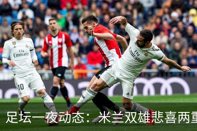 足坛一夜动态：米兰双雄悲喜两重天，曼城复仇海鸥，利物浦淘汰切尔西