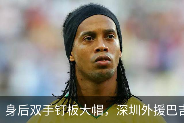 身后双手钉板大帽，深圳外援巴吉把里勒的上篮按在篮板上