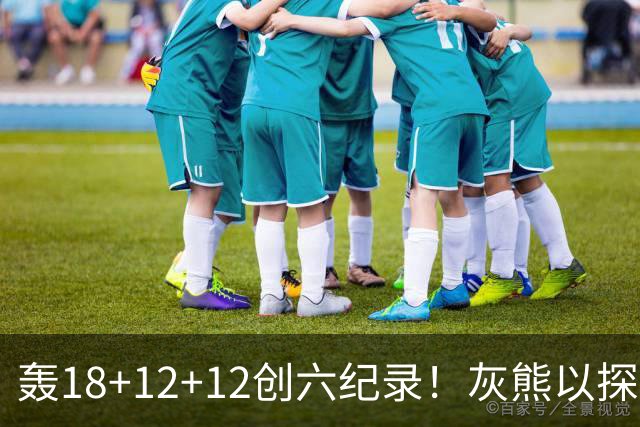 轰18+12+12创六纪录！灰熊以探花建队独具慧眼 美记：开启完美时代