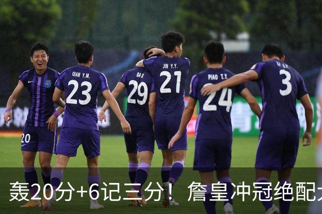 轰20分+6记三分！詹皇冲冠绝配大闪耀：年薪仅600万，76人捡漏
