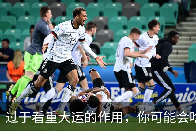 过于看重大运的作用，你可能会吃大亏！