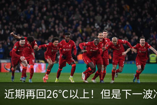 近期再回26℃以上！但是下一波冷空气将在这天抵达，秋高气爽“余额不足”了