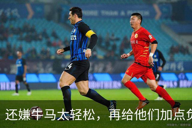 还嫌牛马太轻松，再给他们加点负担！是这个意思吗？