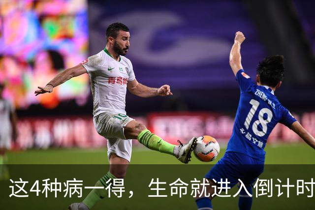 这4种病一得，生命就进入倒计时？医生：千万别低估体检的重要性