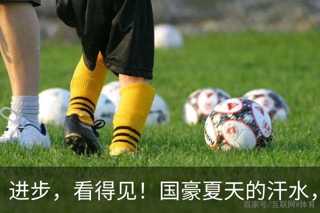 进步，看得见！国豪夏天的汗水，正在场上一次又一次地兑现！