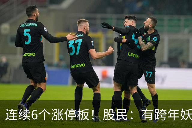 连续6个涨停板！股民：有跨年妖王的迹象！