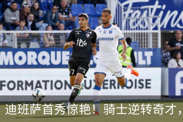 迪班萨首秀惊艳！骑士逆转奇才，哈登仅18中5，我必须承认4个事实