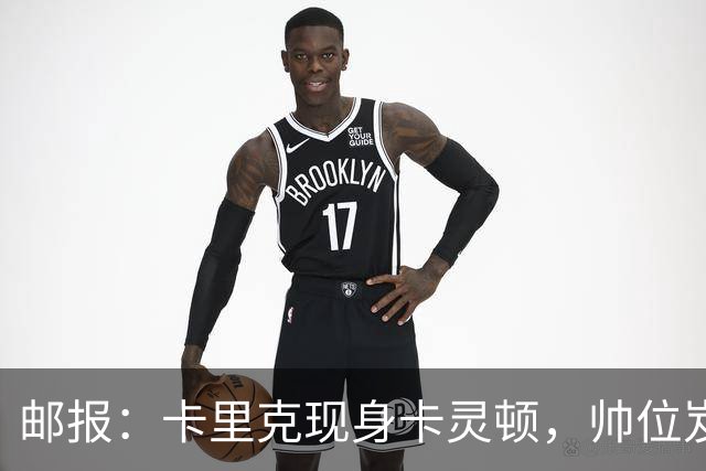 邮报：卡里克现身卡灵顿，帅位岌岌可危