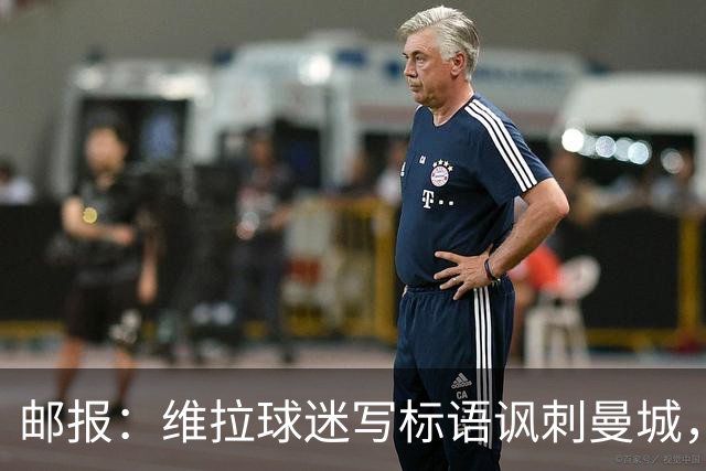 邮报：维拉球迷写标语讽刺曼城，比赛中唱“英超，腐败透顶”
