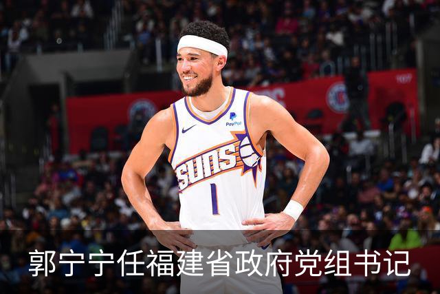 郭宁宁任福建省政府党组书记