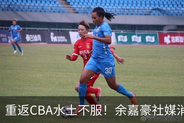 重返CBA水土不服！余嘉豪社媒消极回应网友：我已经“死”了