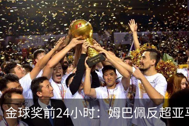 金球奖前24小时：姆巴佩反超亚马尔，凯恩70%概率夺冠