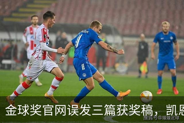 金球奖官网误发三篇获奖稿，凯恩姆巴佩亚马尔各被"官宣"一次