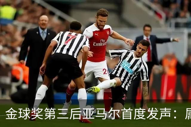 金球奖第三后亚马尔首度发声：属于我的时刻会来