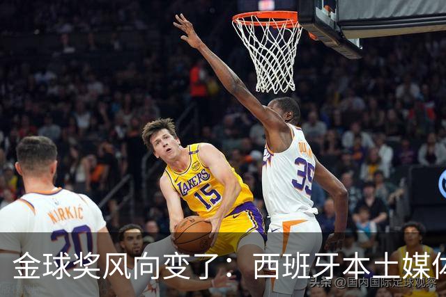 金球奖风向变了：西班牙本土媒体把世界最佳给了凯恩