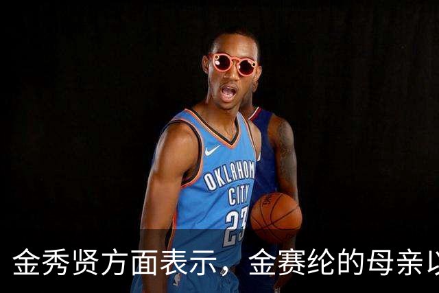 金秀贤方面表示，金赛纶的母亲以及冒充故人姨母的A某等人的犯罪嫌疑成立，已被移交检方