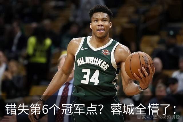 错失第6个冠军点？蓉城全懵了：费利佩无奈 刘殿座崩溃 教练狂鼓掌