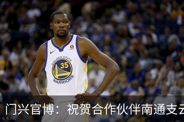 门兴官博：祝贺合作伙伴南通支云重返中超，期待进一步深化交流