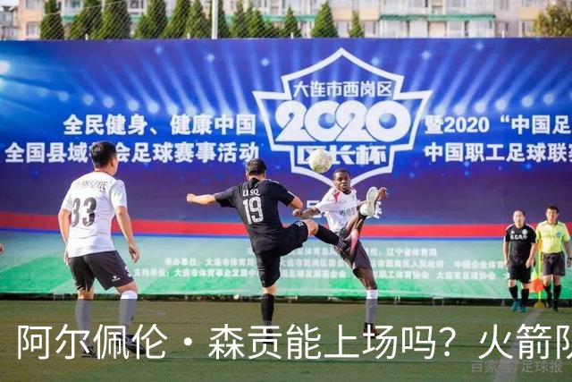 阿尔佩伦·森贡能上场吗？火箭队对阵独行侠队的NBA杯伤病报告