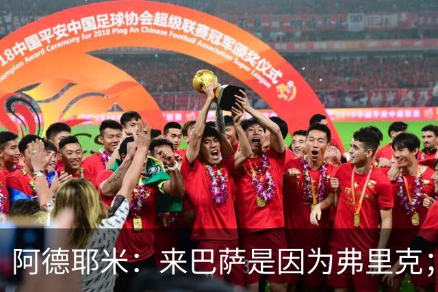 阿德耶米：来巴萨是因为弗里克；有人说踢巴黎那件球衣有魔咒