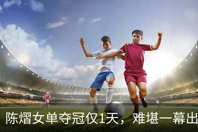 陈熠女单夺冠仅1天，难堪一幕出现，樊振东的话终于有人信了