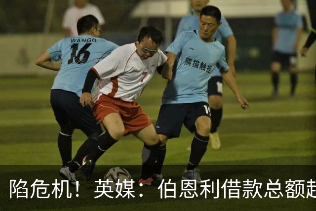 陷危机！英媒：伯恩利借款总额超1.4亿镑，其竞技成绩也表现不佳
