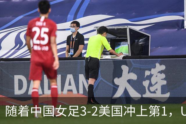 随着中国女足3-2美国冲上第1，U17世界杯排名乱了，16强对阵如下