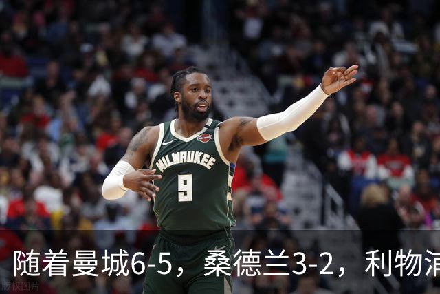 随着曼城6-5，桑德兰3-2，利物浦7-6切尔西，英联杯最新形势出炉