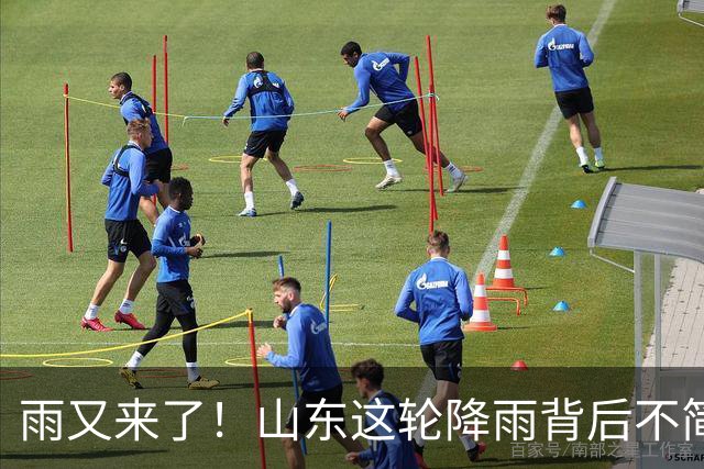 雨又来了！山东这轮降雨背后不简单：有人下地抢种，有人地里土还白着