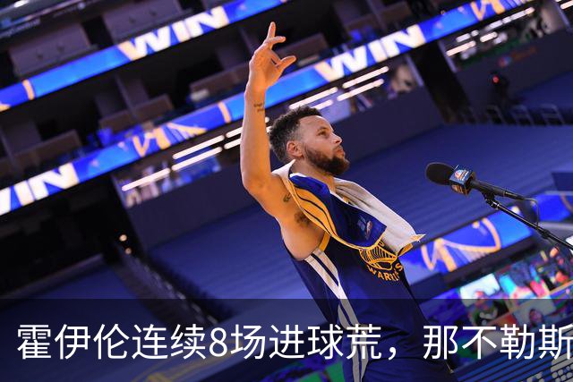 霍伊伦连续8场进球荒，那不勒斯进攻端陷低迷