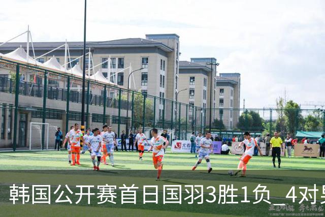 韩国公开赛首日国羽3胜1负 4对男双全部打满三局
