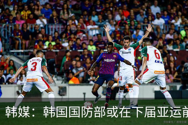 韩媒：韩国国防部或在下届亚运前完成兵役特例制度的调整