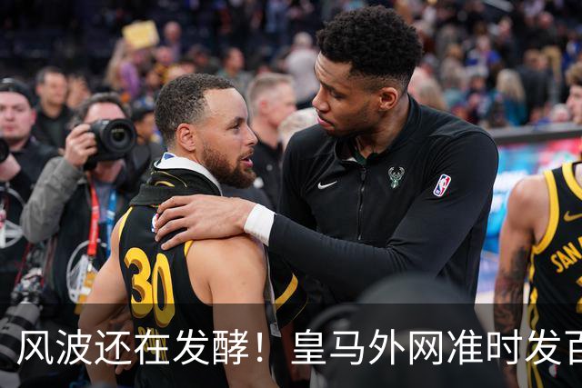 风波还在发酵！皇马外网准时发百球集锦，全程沉默，至今没有正式回应
