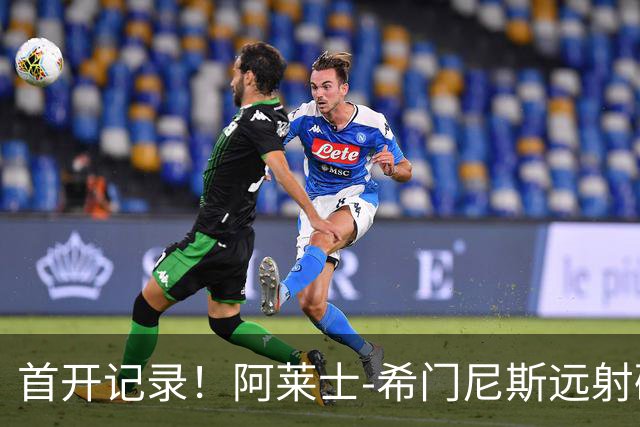 首开记录！阿莱士-希门尼斯远射破门，佛罗伦萨1-0国米