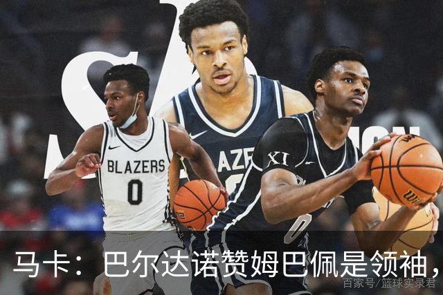 马卡：巴尔达诺赞姆巴佩是领袖，洛佩斯称皇马无维尼修斯更强