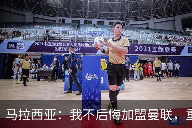 马拉西亚：我不后悔加盟曼联，重来也会作出同样选择