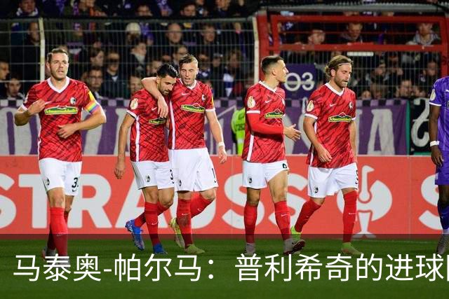 马泰奥-帕尔马：普利希奇的进球因防守不集中，下轮要立即回应