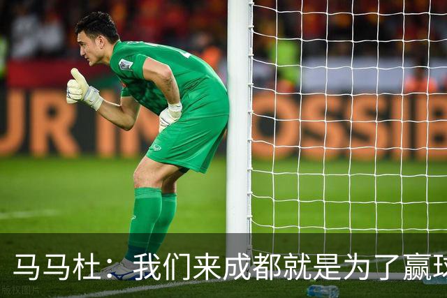 马马杜：我们来成都就是为了赢球，会为冠军战斗到最后
