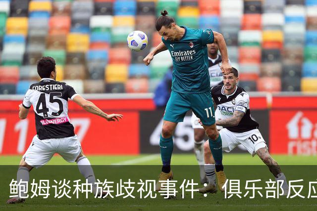 鲍姆谈种族歧视事件：俱乐部反应迅速，朱马-巴感受到全队支持
