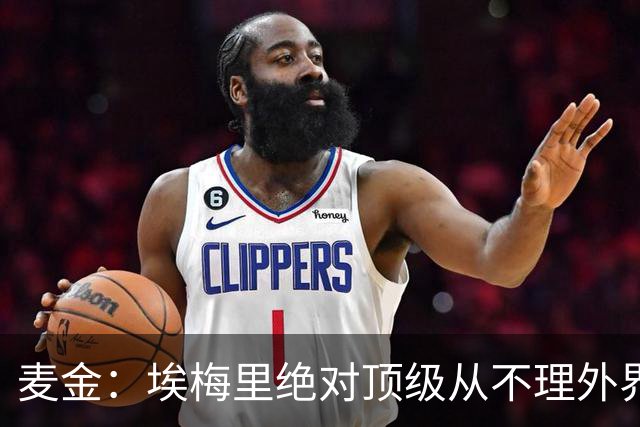 麦金：埃梅里绝对顶级从不理外界喧嚣，希望他一直在维拉除非被挖