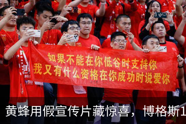 黄蜂用假宣传片藏惊喜，博格斯1号球衣2027年升空
