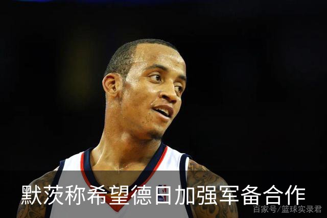 默茨称希望德日加强军备合作