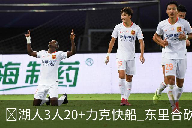 🏀湖人3人20+力克快船 东里合砍51分 凯斯勒22+8+6帽 加兰26分