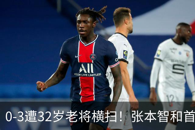 0-3遭32岁老将横扫！张本智和首轮游吞耻辱一役 亚锦赛夺冠太狂所致？