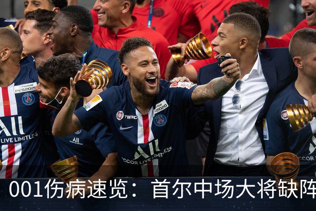 001伤病速览：首尔中场大将缺阵，江原高身价外援伤缺